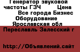 Генератор звуковой частоты ГЗЧ-2500 › Цена ­ 111 - Все города Бизнес » Оборудование   . Ярославская обл.,Переславль-Залесский г.